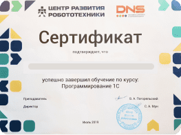 Сертификат от центра развития робототехники и компании DNS Технологии подтверждает, что человек успешно завершил обучение по курсу Программирование 1С.